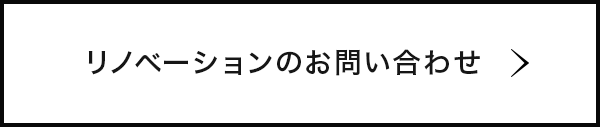 リノベーションのお問い合わせ