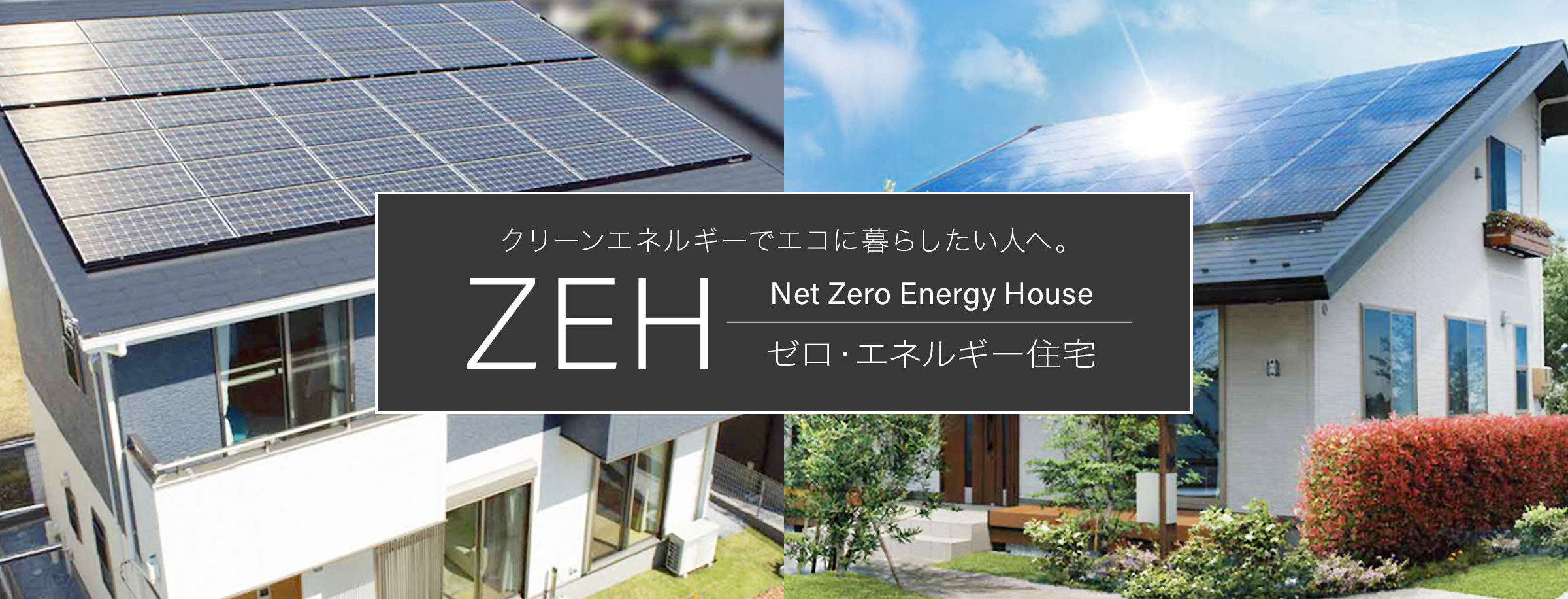 クリーンエネルギーでエコに暮らしたい人へ。ZEH（Net Zero Energy House）ゼロ・エネルギー住宅