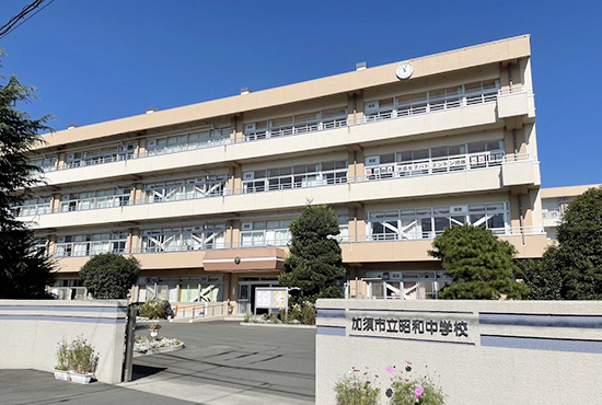 加須昭和中学校 約1.3kmm