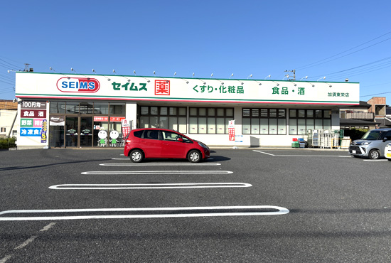セイムス加須東栄店 約250m