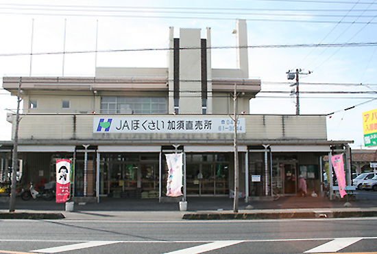 JAほくさい農産物直売所 約950m