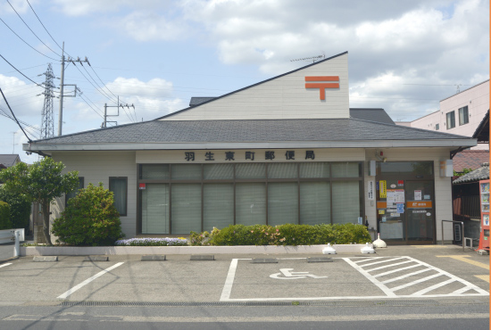 羽生東町郵便局 約1.3km